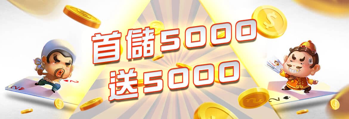 金豹娛樂城-首儲5000送5000