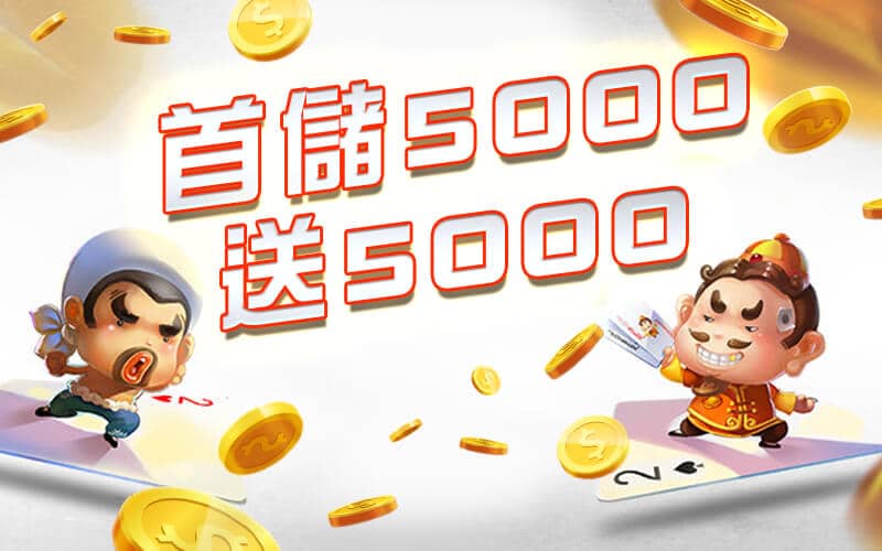 金豹娛樂城-首儲5000送5000