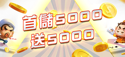 金豹娛樂城-首儲5000送5000